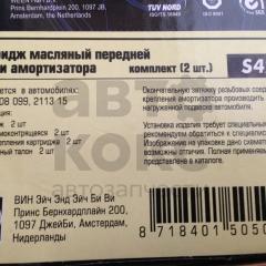 Амортизатор передній масляний Hola S421 на ВАЗ 2108-099, 2113-15- фото 3 | Интернет-магазин Авто-Кокс