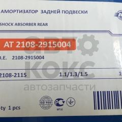 Амортизатор задній масляний AT2108-2915004 ВАЗ 2108-15- фото 4 | Интернет-магазин Авто-Кокс