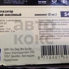 Амортизатор задній масляний Hola S402 ВАЗ 2101-07- фото 4 | Интернет-магазин Авто-Кокс