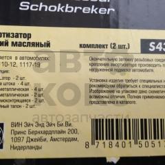 Амортизатор задній масляний Hola S432 на ВАЗ 2110-12, 1117-19, 2170-72- фото 4 | Интернет-магазин Авто-Кокс