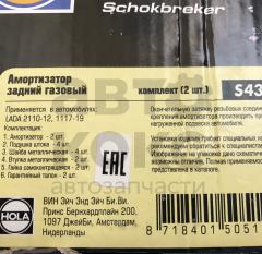 Амортизатор задній газомасляний Hola S434 ВАЗ 2110-12, 2170-72, 1117-19- фото 3 | Интернет-магазин Авто-Кокс