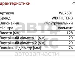 Фільтр масляний WIX WL7501 VW TOUAREG- фото 2 | Интернет-магазин Авто-Кокс