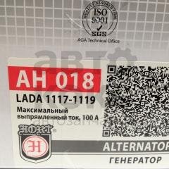 Генератор Hort AH018 на ВАЗ Калина 1117-1119 (100A)- фото 3 | Интернет-магазин Авто-Кокс