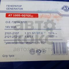 Генератор AT1005-007GE на ВАЗ 2101-07, 2121-21213 (60А)- фото 4 | Интернет-магазин Авто-Кокс