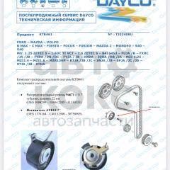 Комплект ГРМ Dayco KTB461 Ford Focus, Fiesta, Fusion, Mondeo 1.25-1.6- фото 5 | Интернет-магазин Авто-Кокс