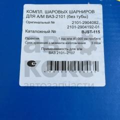 Комплект кульових опор Трек-майстер (4шт) на ВАЗ 2101-07- фото 3 | Интернет-магазин Авто-Кокс