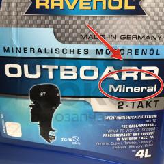 Олія моторна мінеральна Ravenol OUTBOARDOEL 2-T MINERAL 4L- фото 3 | Интернет-магазин Авто-Кокс