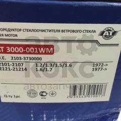 Моторедуктор склоочисника AT 3000-001WM на ВАЗ 2101-07, 2121- фото 3 | Интернет-магазин Авто-Кокс