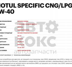 Моторна олія MOTUL SPECIFIC CNG/LPG 5W40 1L- фото 3 | Интернет-магазин Авто-Кокс