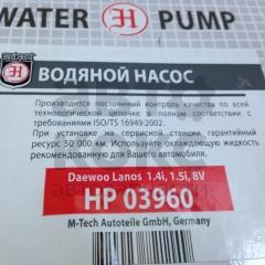 Насос водяний Hort HP03960 на Daewoo Lanos 1.4 1.5(8V)- фото 4 | Интернет-магазин Авто-Кокс
