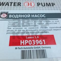 Насос водяний Hort HP03961 на Daewoo Lanos 1.6- фото 4 | Интернет-магазин Авто-Кокс