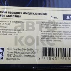 Амортизатор передній стійка ліва Hola S501 ВАЗ 2170-72- фото 3 | Интернет-магазин Авто-Кокс