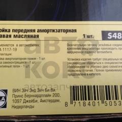 Передня стійка амортизатора масляна Hola S482 ВАЗ 1117-19- фото 3 | Интернет-магазин Авто-Кокс