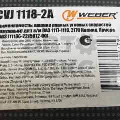 ШРУС зовнішній з ABC Weber CVJ1118-2A на ВАЗ 1117-19, 2170-72- фото 4 | Интернет-магазин Авто-Кокс