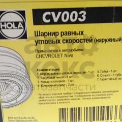 ШРУС зовнішній Hola CV003 Chevrolet Niva 2123- фото 3 | Интернет-магазин Авто-Кокс