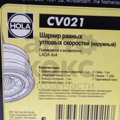 ШРУС зовнішній Hola CV021 Нива 2121- фото 3 | Интернет-магазин Авто-Кокс