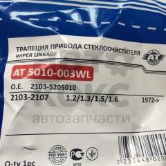 Трапеція приводу склоочисника AT AT5010-003WL ВАЗ 2103-07- фото 4 | Интернет-магазин Авто-Кокс