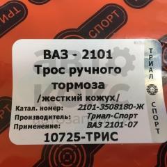 Трос ручного гальма довгий ВАЗ 2101-07- фото 3 | Интернет-магазин Авто-Кокс