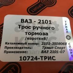 Трос ручного гальма короткий ВАЗ 2101-07 Тріал-Спорт- фото 3 | Интернет-магазин Авто-Кокс