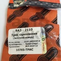 Трос зчеплення Тріал-Спорт 2110-1602210 на ВАЗ 2110-12- фото 4 | Интернет-магазин Авто-Кокс