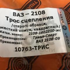 Трос зчеплення жорсткий кожух Тріал-Спорт 2108-1602210 на ВАЗ 2108-09- фото 4 | Интернет-магазин Авто-Кокс