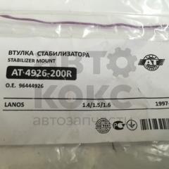 Втулка стабілізатора AT 4926-200R на Daewoo Lanos- фото 3 | Интернет-магазин Авто-Кокс