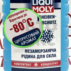 Рідина омивача скла LIQUI MOLY SCHEIBEN FROSTSCHUTZ -80C КОНЦЕНТРАТ 1Л- фото 3 | Интернет-магазин Авто-Кокс